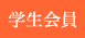学生会員