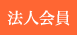 法人会員