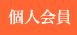 個人会員